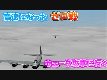 【TAS】音速機になった零式艦上戦闘記 Part03 ウェーク島攻撃と渓谷飛行編【四式戦闘機疾風】