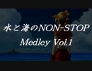 水と海のノンストップメドレー Vol.1