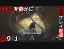 【FINAL FANTASY XVI】FF16を静かに字幕プレイ配信#9-1 おじさんの前で恥をかかすな！【初見／字幕プレイ動画】