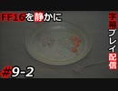 【FINAL FANTASY XVI】FF16を静かに字幕プレイ配信#9-2 名探偵クライヴ【初見／字幕プレイ動画】