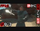 【FINAL FANTASY XVI】FF16を静かに字幕プレイ配信#9-3 さすがおじさんだぜ！【初見／字幕プレイ動画】