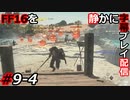 【FINAL FANTASY XVI】FF16を静かに字幕プレイ配信#9-4 鍛冶師と大浴場【初見／字幕プレイ動画】