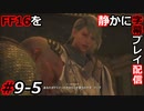 【FINAL FANTASY XVI】FF16を静かに字幕プレイ配信#9-5 悪魔に唆される純情野郎【初見／字幕プレイ動画】
