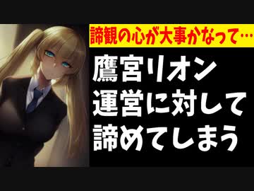 鷹宮リオン「にじさんじ運営に対しては諦めるのも大事かなって…」
