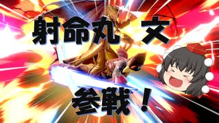 【スマブラSP】射命丸 文参戦！ファルコの即死コンボの精度を上げると絶対強い！【ゆっくり実況/軽ーくスマブラ実況！part2】