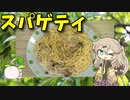【VOICEVOX 春日部つむぎ】  忙しい時に良さげ!!  残り物の挽き肉とシメジのクリームシチューを使った「スパゲティ」を作るのさ!!