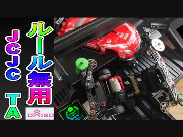 【ルール無用JCJCタイムアタック】バクシード レーシングタイヤエディション【ダイソーポケットカー】