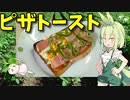 【VOICEVOX ずんだもん】  ベーコンとピーマンとミックスベジタブルを使ったピザトーストを作るのだ!!
