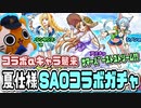 【モンスト実況】ｻﾏｰﾊﾞｰｽﾄｽﾄﾘｰﾑ!!!!!!!!!【夏SAOコラボガチャ】