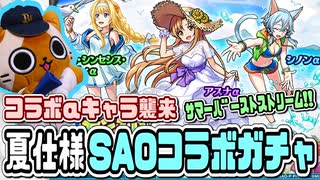 【モンスト実況】ｻﾏｰﾊﾞｰｽﾄｽﾄﾘｰﾑ!!!!!!!!!【夏SAOコラボガチャ】