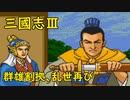 【MCD】三國志Ⅲ【プロローグ】194年・群雄割拠、乱世再び