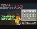 【Minecr@ft】フリスクのMinecraft大作戦　Part30【フリクラ】