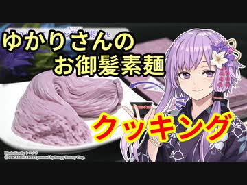 ボイスロイド1分ぐらいクッキング67　ゆかりさんのお御髪素麺【VOICEROID劇場】