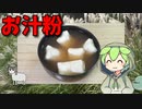 【VOICEVOX ずんだもん】  こんなのでいいのだ!!  井村屋ゆであずきで「お汁粉」を作るのだ!!