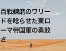 百戦錬磨のワリードを唸らせた東ローマ帝国軍の勇敢さ