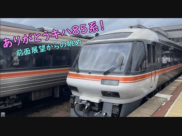 葵ちゃんの鉄道日誌    ありがとうキハ85系編