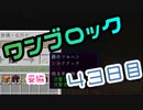 【４３日目】ワンブロックでハードコアな世界を生き残る