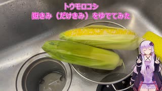 【VOICEROIDキッチン】青森県弘前市 名産 「嶽きみ（だけきみ」をゆでてみた【結月ゆかり】