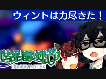 【世界樹の迷宮 I HD REMASTER】千冬樹の迷宮with暴力きりたん【合成音声遊劇場】【ネタバレ注意】#19