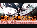 BLEACH ブレソル実況 part2944(キャラクター紹介:第453回卯ノ花八千流(千年血戦篇2023)紹介)