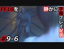 【FINAL FANTASY XVI】FF16を静かに字幕プレイ配信#9-6 憐れ過ぎない？【初見／字幕プレイ動画】