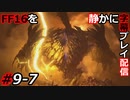 【FINAL FANTASY XVI】FF16を静かに字幕プレイ配信#9-7 イフリート VS タイタン【初見／字幕プレイ動画】