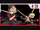 【MUGEN】旧章リスペクトⅡ 希望vs絶望大会 - その最果ては希望か絶望か - 【part28】
