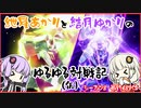 紲星あかりと結月ゆかりのゆるゆる対戦記（仮）　第５章