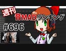 週刊音MADランキング #696 -8月第1週-
