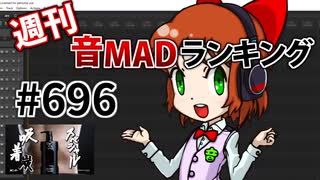 週刊音MADランキング #696 -8月第1週-