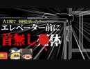 【2010年】作業場で倒れていた人…近くで見てみると"首がない"!? 『エレベーター搬器挟まれ』【ゆっくり解説】