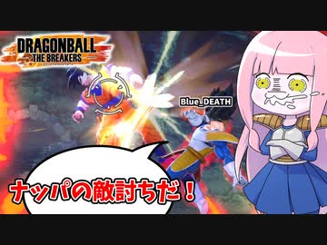 【DBDBD】コロされたナッパの敵討ちをするベジータ王子【VOICEROID実況/ドラゴンボールザブレイカーズ】