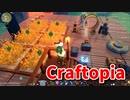 【新Craftopia】シームレスワールド化して別ゲーになったクラフトピアの世界へ！農業と鉱石回収の自動化を目指します！【Part45】