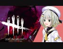 【DbD】10歳児が逝くだーばーだー 生存者編#5【VOICEROID実況】