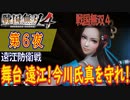 【遠江防衛戦】戦国無双4 こつこつ実況 第6夜