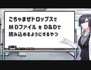 ごちゃまぜドロップスでMDファイルをD&Dで読み込めるようにするやつ配布します。