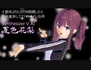 【夏色花梨】十数年ぶりにDTM再開したら色々進歩してて「新時代」な件【カバー】