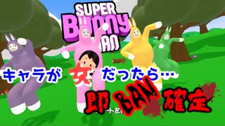 【Super Bunny Man】 Hop!! Step!! Jump!!!で走り抜けよう！！