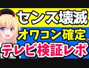 【ドン引き】テレビ局、たった10年で番組作りのセンスを失ってしまう・・・