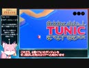 【RTA】TUNIC Any% 23分03秒 【Unrestricted(制限なし)】