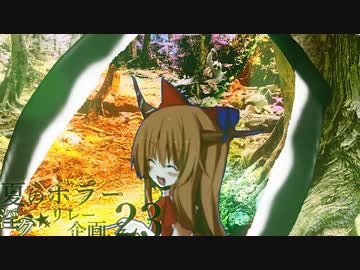 夏のホラー淫ク☆リレー企画'23 13日目B「森」
