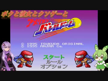 【クソゲー】ボクと彼女とクソゲーと　～アメリカンバトルドーム～【ずんだもん・結月ゆかり実況】