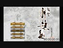 風雲新撰組RTA/槍チャート（03:55:00）part1
