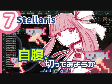 【stellaris】いいえ、私たちは食べられたくありません！【#7】