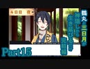 【偽実況】鶴丸と三日月が生き延びるだけ【part15】