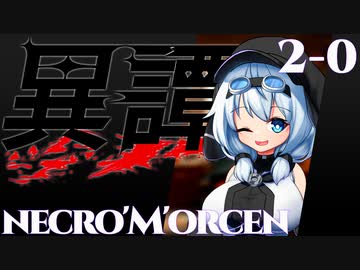 【SW2.5】異譚２-０　.necro'M'orcen 成長報告回