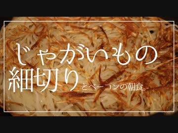 ハートの形をしたじゃがいもの細切り