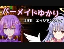 バーメイドゆかりの今夜の気分は？～02杯目～【VOICEROID劇場】