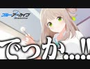 【実況】オタクが初見で「ブルーアーカイブ」を反応する #9【ブルアカ / メモロビ アヤネノノミ】