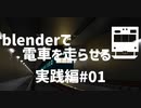 【モデルあり】Blenderで電車を走らせる#01